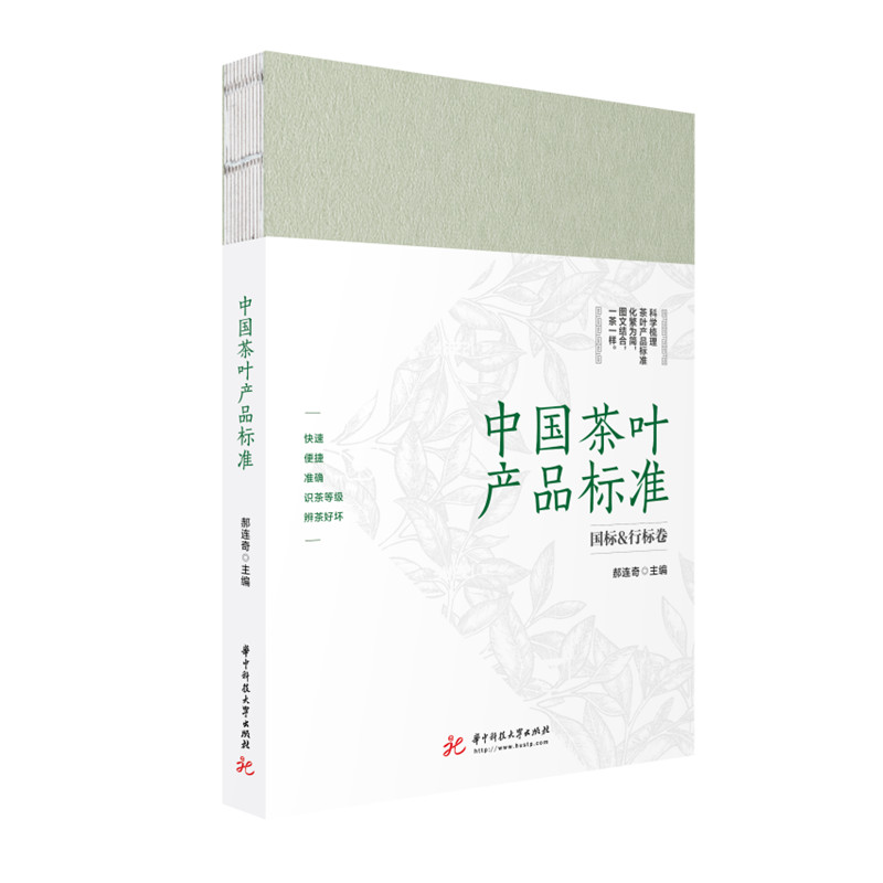 中国茶叶产品标准  9787568082600  华中科技大学出版社