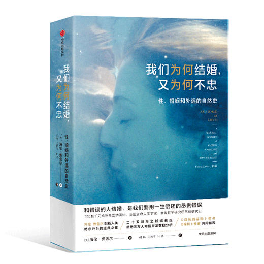 (仓发) 我们为何结婚 又为何不忠 性 婚姻和外语的自然史 海伦费舍尔 著  中信出版社/中信出版集团，中信出版社/海伦·费雪/9787521709193 商品图1