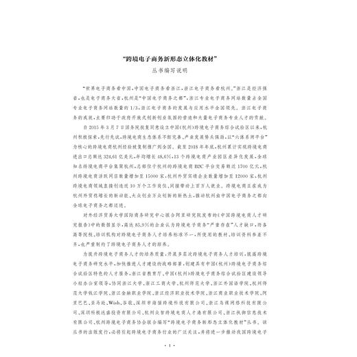 商务大数据采集与分析/跨境电子商务新形态立体化教材浙江省普通高校十三五新形态教材/吴功兴/佘莉/刘闯/孙兆洋/浙江大学出版社 商品图4