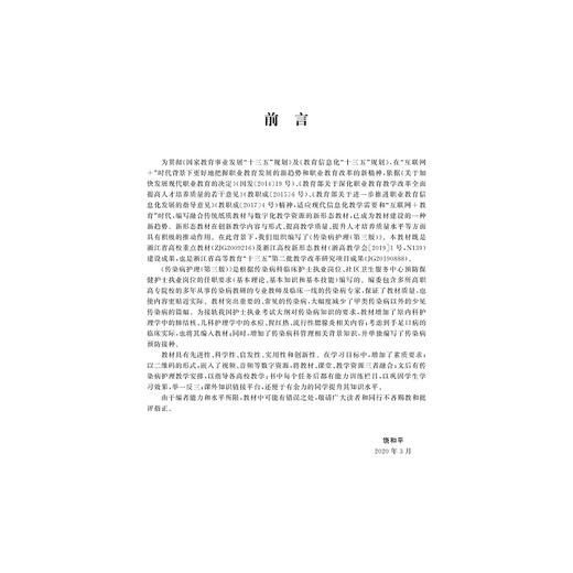 传染病护理(第3版高职高专护理专业工学结合规划教材)/饶和平/浙江大学出版社 商品图3