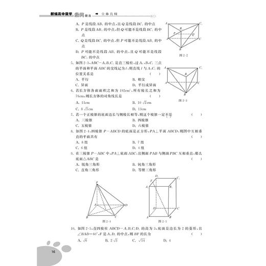 立体几何/新编高中数学经典题选/刘康宁/祝敏芝/浙江大学出版社 商品图4