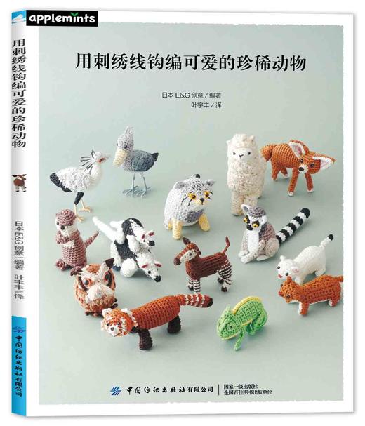 用刺绣线钩编可爱的珍稀动物 商品图0