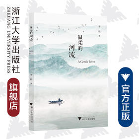 温柔的河流/李娟/责编:胡畔/浙江大学出版社