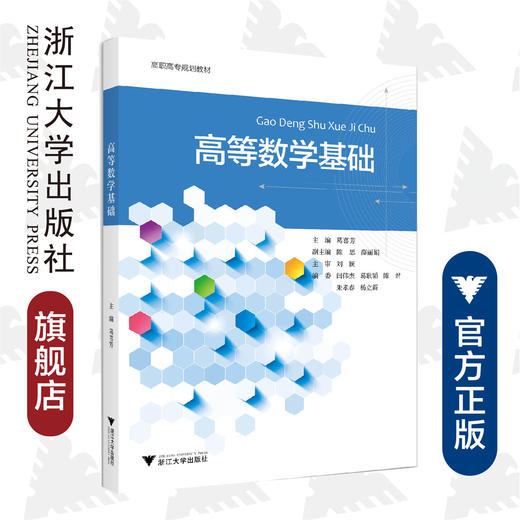 高等数学基础(高职高专规划教材)/葛喜芳/浙江大学出版社 商品图0