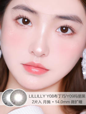 LILLILLY  / 美瞳月抛 /  Y08玛丽黑/Y09布丁巧 /  2片入 /  14.0mm  / 微扩瞳