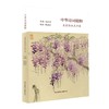 (仓发) 中华诗词精粹（名家绘画点评本）/东方出版中心/毛时安/9787547318034 商品缩略图0