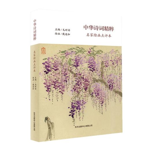 (仓发) 中华诗词精粹（名家绘画点评本）/东方出版中心/毛时安/9787547318034 商品图0