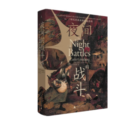 《夜间的战斗：16、17世纪的巫术和农业崇拜》#此商品参加第十一届北京惠民文化消费季