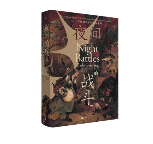 《夜间的战斗：16、17世纪的巫术和农业崇拜》#此商品参加第十一届北京惠民文化消费季 商品图0