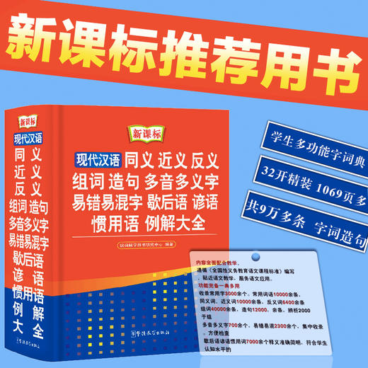 (仓发) 现代汉语同义近义反义组词造句多音多义字易错易混字歇后语谚语惯用语例解大全 32开大本/华语教学出版社/说词解字辞书研究中心/9787513805230 商品图1
