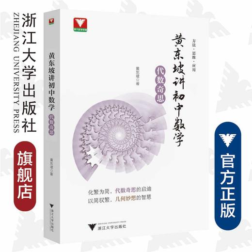 黄东坡讲初中数学（代数奇思）/黄东坡/浙江大学出版社 商品图0