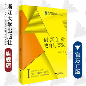 创新创业教育与实战/翁士增/浙江大学出版社