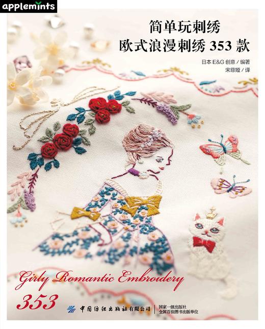 简单玩刺绣：欧式浪漫刺绣353款 商品图1