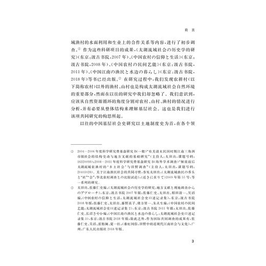 山林、山民与山村：中国东南山区的历史研究/杜正贞/(日)佐藤仁史/责编:王荣鑫/浙江大学出版社 商品图3