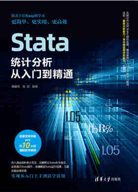 Stata统计分析从入门到精通