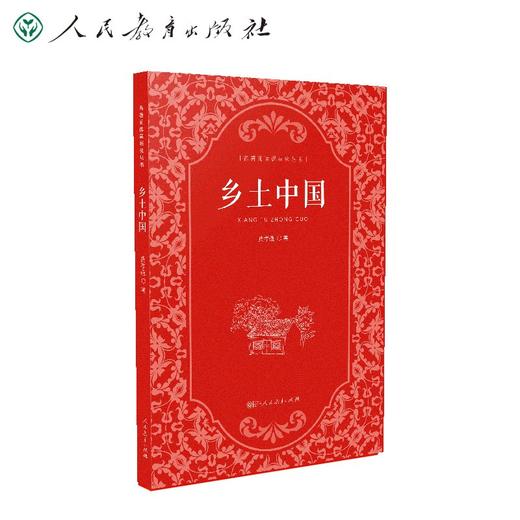 (仓发) 乡土中国  费孝通  高中通用 人教版名著阅读课程化丛书/人民教育出版社/费孝通/9787107358265 商品图0