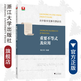 高中数学竞赛专题研究 重要不等式及应用/杨志明/浙江大学出版社