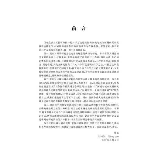 区域与城市规划的理论和方法/韩波/浙江大学出版社 商品图1