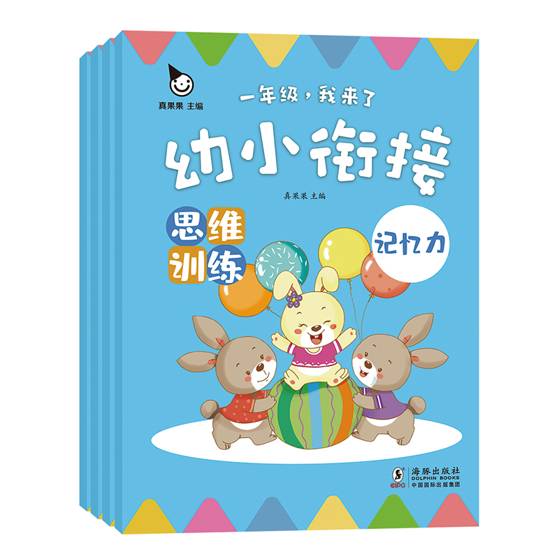 (仓发) 幼小衔接思维训练(全4册)真果果出品/海豚出版社/真果果/9787511047984
