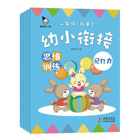 (仓发) 幼小衔接思维训练(全4册)真果果出品/海豚出版社/真果果/9787511047984