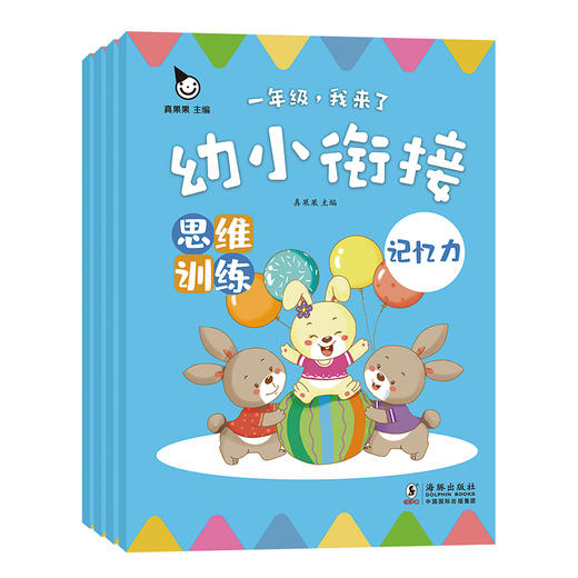 (仓发) 幼小衔接思维训练(全4册)真果果出品/海豚出版社/真果果/9787511047984 商品图0