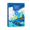 (仓发) （四年级）“诺曼底号”遇难记（小学语文同步阅读书系）/长江文艺出版社/雨果/9787535496690 商品缩略图0