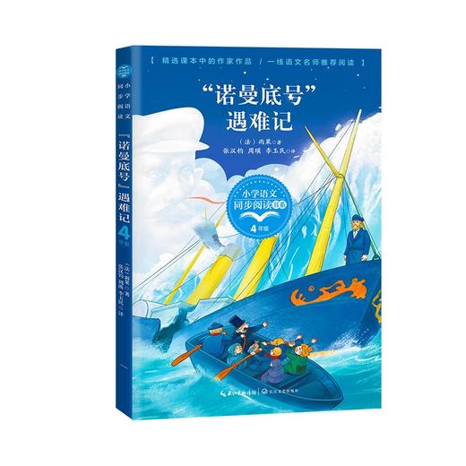 (仓发) （四年级）“诺曼底号”遇难记（小学语文同步阅读书系）/长江文艺出版社/雨果/9787535496690 商品图0