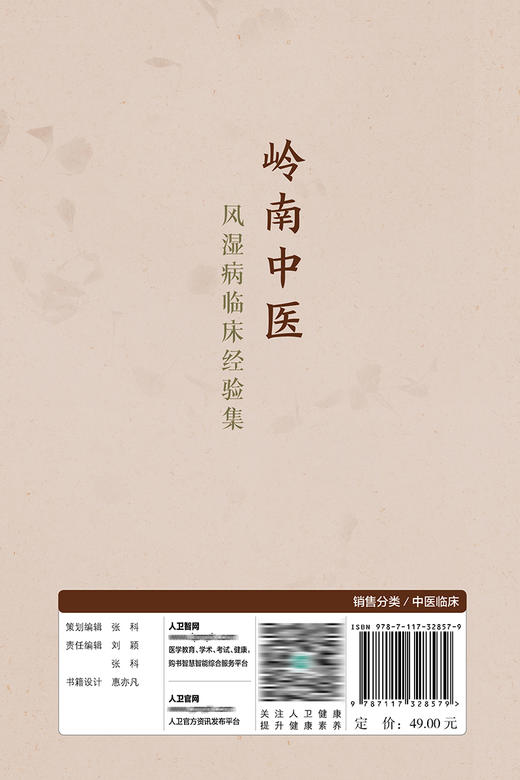 岭南中医风湿病临床经验集 9787117328579 2022年6月参考书 商品图2