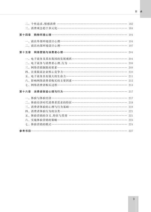 现代消费心理学(第4版高职高专经济管理类规划教材)/ 朱惠文/董凌芳/浙江大学出版社 商品图3