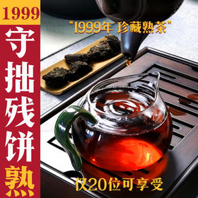 1999【守拙残饼】仅20斤！有木脂香的熟茶！