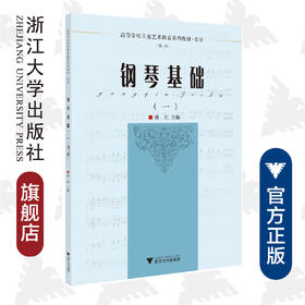 钢琴基础(1音乐第3版高等学校儿童艺术教育系列教材)/林红|责编:葛娟|总主编:李全华/浙江大学出版社