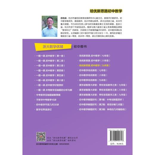 初中数学(9年级)/培优新思路/应佳成/浙江大学出版社 商品图1