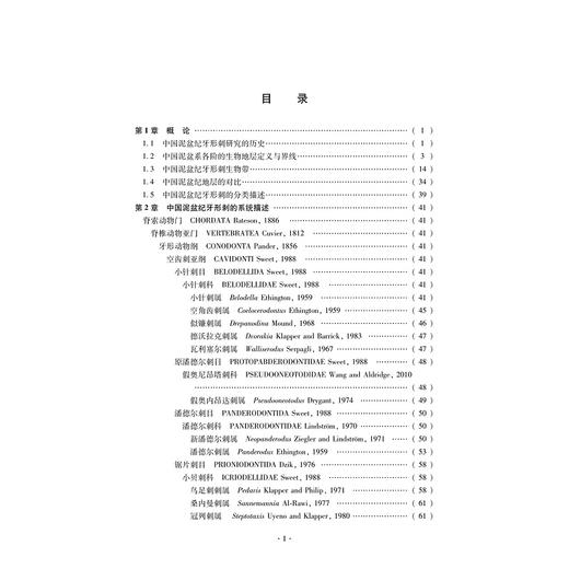 中国泥盆纪牙形刺(精)/王成源/浙江大学出版社 商品图5