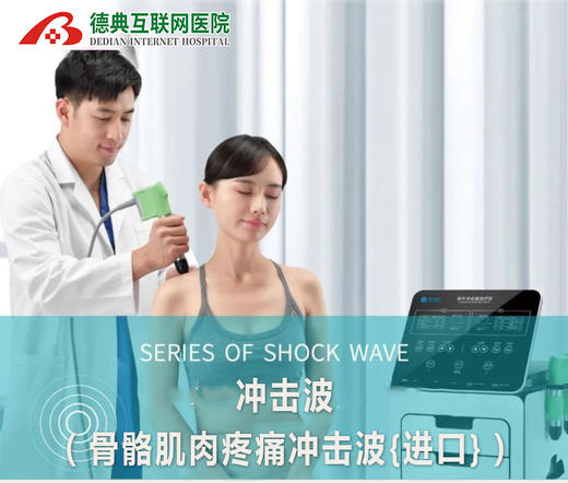 冲击波（骨骼肌肉疼痛冲击波{进口}） 商品图0