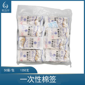 一次性棉签50袋约1350支）