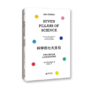 《科学的七大支柱：冰难以置信的轻以及其他科学惊奇》#此商品参加第十一届北京惠民文化消费季 商品缩略图0