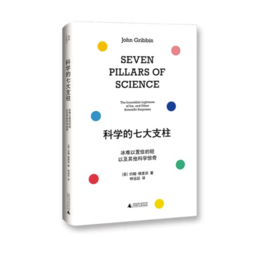 《科学的七大支柱：冰难以置信的轻以及其他科学惊奇》#此商品参加第十一届北京惠民文化消费季