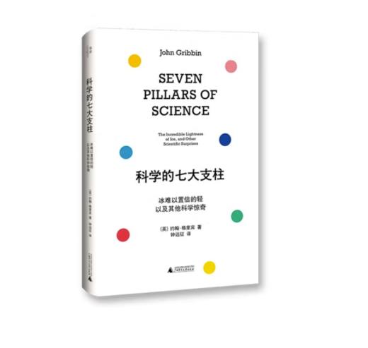 《科学的七大支柱：冰难以置信的轻以及其他科学惊奇》#此商品参加第十一届北京惠民文化消费季 商品图0