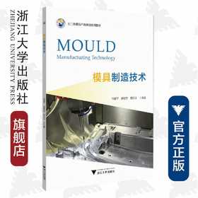 模具制造技术(长三角模具产教联盟系列教材)/任建平/褚建忠/郑贝贝/浙江大学出版社