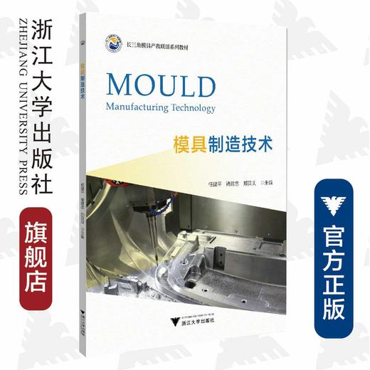 模具制造技术(长三角模具产教联盟系列教材)/任建平/褚建忠/郑贝贝/浙江大学出版社 商品图0