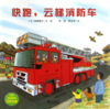 【会员兑换】快跑 云梯消防车 开车出发系列绘本 全景式图画童书 交通工具科普认知3-6岁幼儿童启蒙绘本图画早教书 商品缩略图0