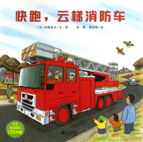 【会员兑换】快跑 云梯消防车 开车出发系列绘本 全景式图画童书 交通工具科普认知3-6岁幼儿童启蒙绘本图画早教书