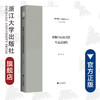 欣顿与山水诗的生态话语性/陈琳 商品缩略图0