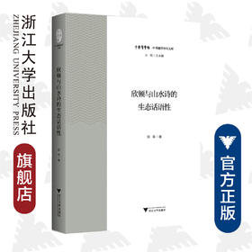 欣顿与山水诗的生态话语性/陈琳