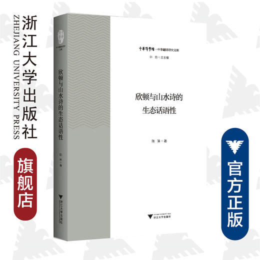 欣顿与山水诗的生态话语性/陈琳 商品图0