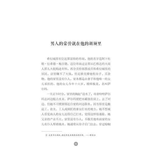 玫瑰与胡须：伊拉克民间故事/郭国良 商品图3