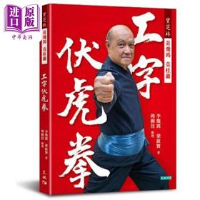 【中商原版】宝芝林 黄飞鸿 莫桂兰 工字伏虎拳 港台原版 李灿窝 梁启贤 天地图书