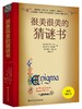 (仓发) 很美很美的猜谜书(升级版)/北方文艺出版社/[法]法布里斯，马萨，希尔文，路易勒/9787531751557 商品缩略图1