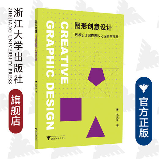 图形创意设计--艺术设计课程思政化探索与实践/孙茂华/责编:傅百荣/浙江大学出版社 商品图0