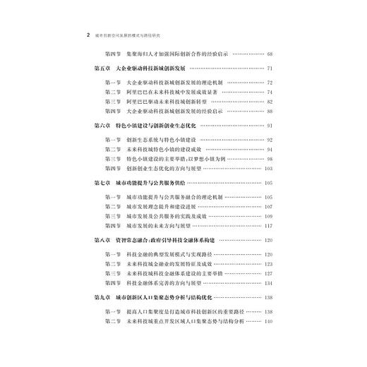 城市创新空间发展的模式与路径研究/包海波/徐梦周/浙江大学出版社 商品图4